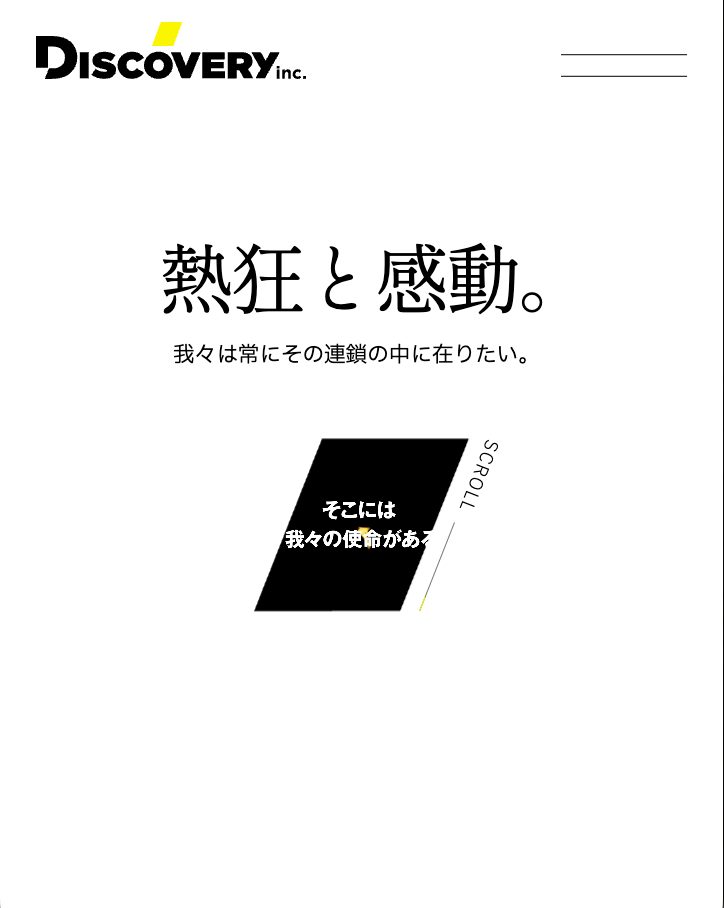 DISCOVERY の公式サイト
